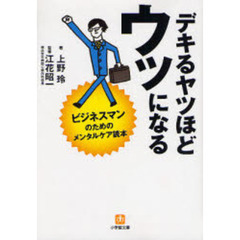 デキるヤツほどウツになる　ビジネスマンのためのメンタルケア読本