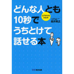 どんな人とも１０秒でうちとけて話せる本　口下手でも大丈夫！