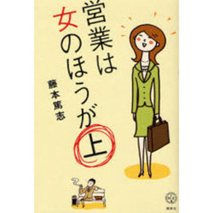 営業は女のほうが上