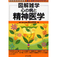 心の病と精神医学　第２版