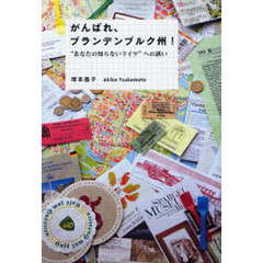 がんばれ、ブランデンブルク州！　“あなたの知らないドイツ”への誘い