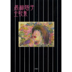 高柳蕗子全歌集