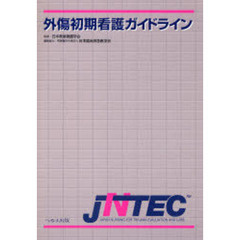 外傷初期看護ガイドライン　ＪＮＴＥＣ