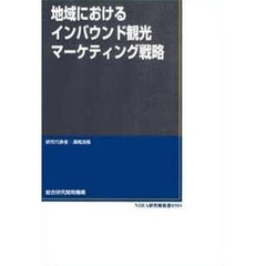 地域におけるインバウンド観光マーケティング戦略