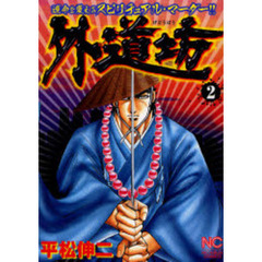 外道坊　　　２