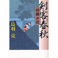 剣客春秋　初孫お花