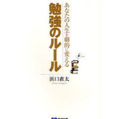 あなたの人生を劇的に変える勉強のルール