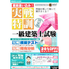 ＣＤ－ＲＯＭ　一級建築士試験６ヵ月保証版