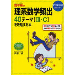 奥平禎の理系数学頻出４０テーマ〈３・Ｃ〉を攻略する本