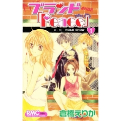 ブランド「Ｐｅａｃｅ」　　　１