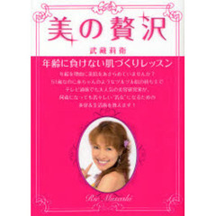 美の贅沢　年齢に負けない肌づくりレッスン