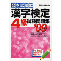 本試験型漢字検定〈４級〉試験問題集　’０９年版