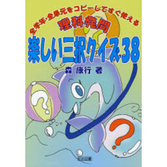 理科発問・楽しい三択クイズ３８　全学年・全単元をコピーしてすぐ使える