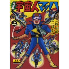 宇宙人マッハ　完全版　上