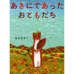 あきにであったおともだち