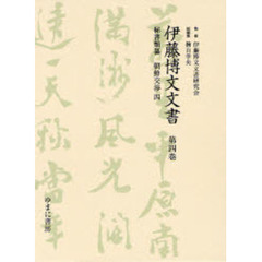 伊藤博文文書　第４巻　影印　秘書類纂朝鮮交渉　４