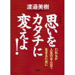 思いをカタチに変えよ！　だれもが人生の主人公で生きるために