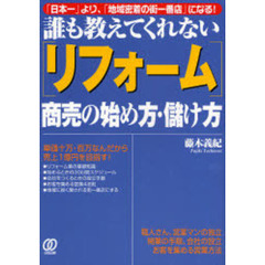 誰も教えてくれない〈リフォーム〉商売の始め方・儲け方　「日本一」より、「地域密着の街一番店」になる！