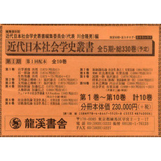 近代日本社会学史叢　復刻版１期１配全１０