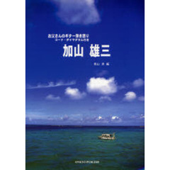 楽譜　お父さんのギター弾き語り　加山雄三