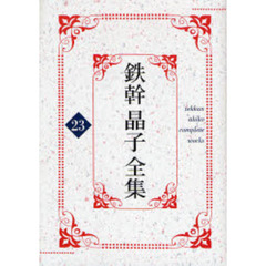 鉄幹晶子全集　２３　心の遠景