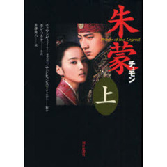 朱蒙　Ｐｒｉｎｃｅ　ｏｆ　ｔｈｅ　Ｌｅｇｅｎｄ　上