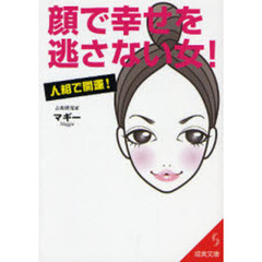 顔で幸せを逃さない女！　人相で開運！