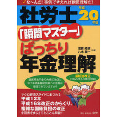 社労士「瞬間マスター」ばっちり年金理解　な～んだ！事例で考えれば瞬間理解だ！　平成２０年版