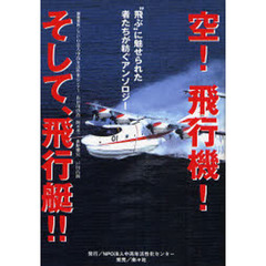 空！飛行機！そして、飛行艇！！　“飛ぶ”に魅せられた者たちが紡ぐアンソロジー