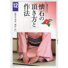 淡交テキスト　〔平成１９年〕１２号　懐石の頂き方と作法　１２