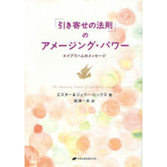「引き寄せの法則」のアメージング・パワー　エイブラハムのメッセージ