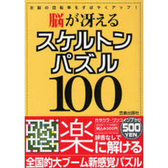 脳が冴えるスケルトンパズル１００　左脳の回転率をすばやくアップ！