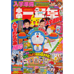 ’０８　入学準備小学一年生　入学直前号