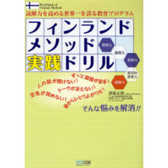 フィンランドメソッド実践ドリル　読解力を高める世界一を誇る教育プログラム