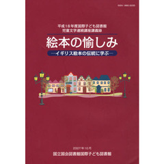 国際子ども図書館児童文学連続講座講義録　平成１８年度　絵本の愉しみ　イギリス絵本の伝統に学ぶ