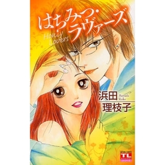 はちみつ・ラヴァーズ