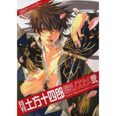 月刊土方十四郎　総受ノススメ　　　２