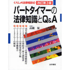 パートタイマーの法律知識とＱ＆Ａ　改訂第３版