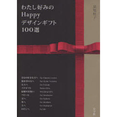 わたし好みのＨａｐｐｙデザインギフト１００選