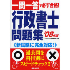 一問一答で必ず合格！行政書士問題集　’０８年版
