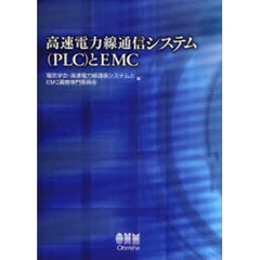 高速電力線通信システム〈ＰＬＣ〉とＥＭＣ