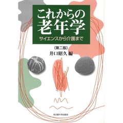 これからの老年学　サイエンスから介護まで　第２版