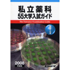 私立薬科５５大学入試ガイド　薬学への道　２００８年度版
