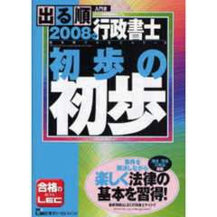 出る順行政書士初歩の初歩　入門書　２００８年版