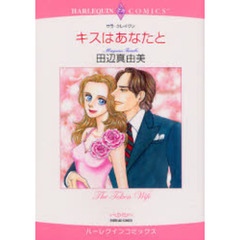 キスはあなたと