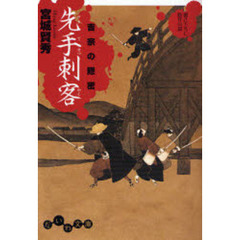 先手刺客　書き下ろし時代小説