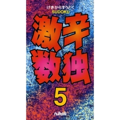 激辛数独　　　５