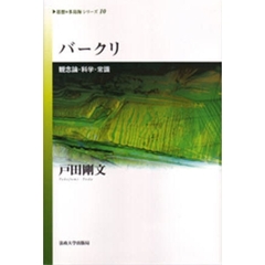バークリ　観念論・科学・常識