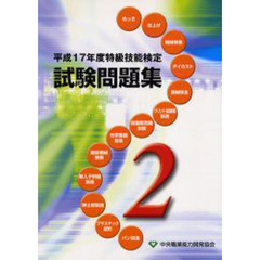 特級技能検定試験問題集　平成１７年度第２集