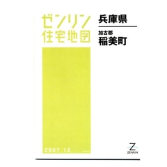 ゼンリン住宅地図兵庫県加古郡稲美町